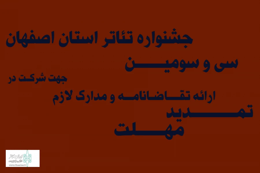 تمدید مهلت ارائه تقاضانامه  به دبیرخانه سی و سومین جشنواره تیاتر استان اصفهان 2