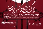 نمایش « در سوگ شب هزار و بکم شهرزاد قصه ساز» در اصفهان روی صحنه رفت 2