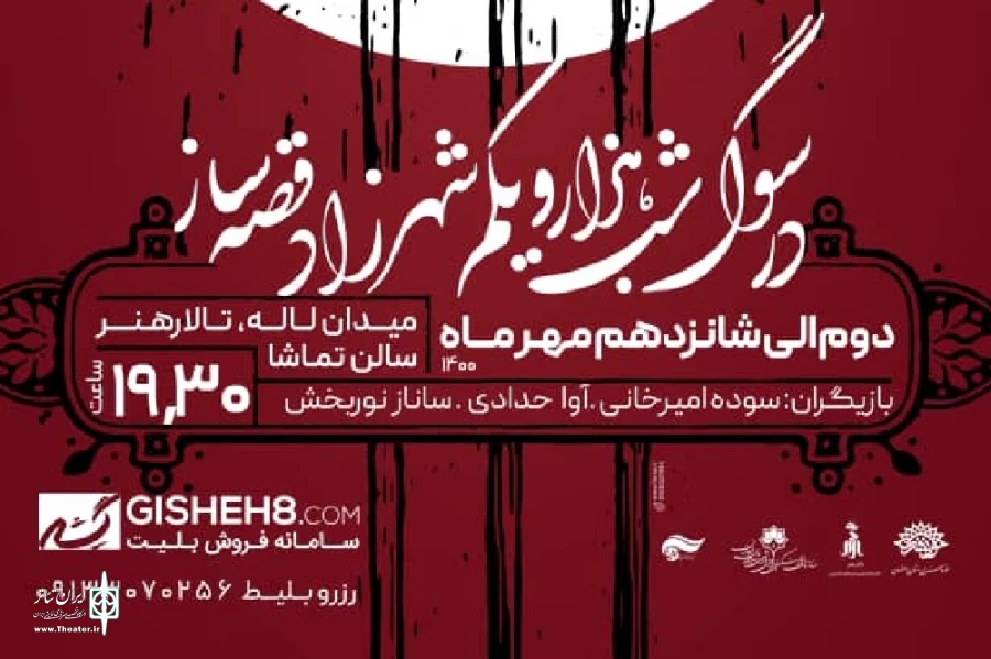 نمایش « در سوگ شب هزار و بکم شهرزاد قصه ساز» در اصفهان روی صحنه رفت 2