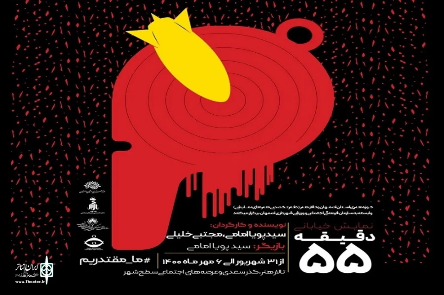 اجرای نمایش خیابانی «دقیقه ۵۵» در  اصفهان 2