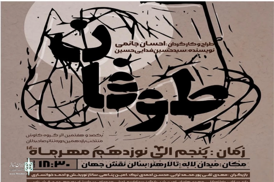 اجرای نمایش طوفان در سالن نقش جهان اصفهان 2