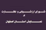 صدور احکام جدید شورای ارزشیابی و نظارت  بر نمایش استان اصفهان  2