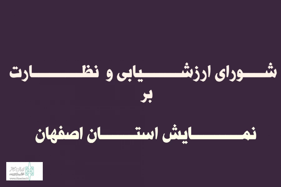 صدور احکام جدید شورای ارزشیابی و نظارت  بر نمایش استان اصفهان  2