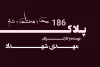 نمایش رادیویی پلاک186 به نویسندگی و کارگردانی مهدی شهداد 2