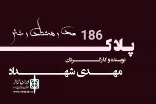 واحد نمایش صدای مرکز اصفهان ارائه میکند

نمایش رادیویی پلاک186 به نویسندگی و کارگردانی مهدی شهداد