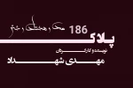 نمایش رادیویی پلاک186 به نویسندگی و کارگردانی مهدی شهداد 2