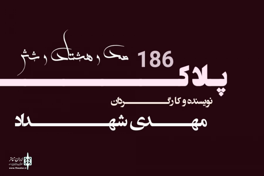 نمایش رادیویی پلاک186 به نویسندگی و کارگردانی مهدی شهداد 2