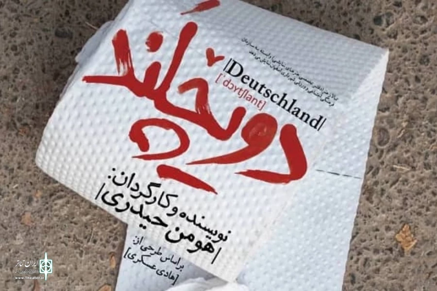 نمایش «دویچلند»در اصفهان روی صحنه می‌رود  2