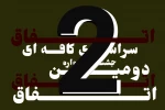 دو نمایش از اصفهان در جدول دومین جشنواره سراسری نمایش های کافه ای 2