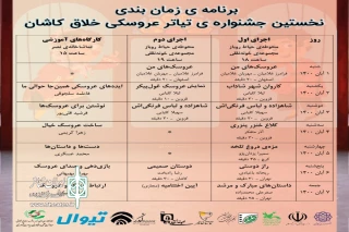 با انتشار جدول اجراهای دوره

حضور نمایش «عروسک‌های من» از اصفهان در جشنواره نمایش‌های عروسکی خلاق