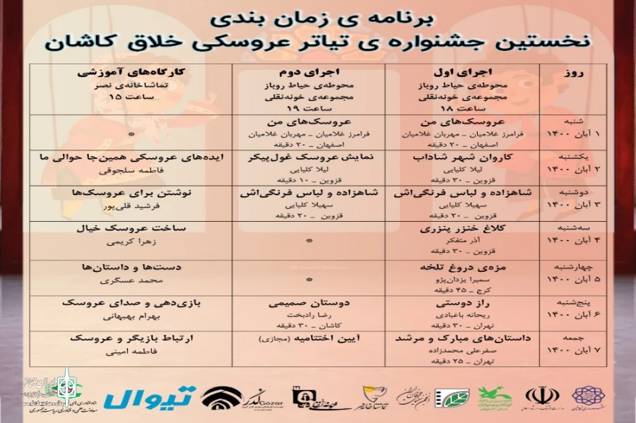حضور نمابش «عروسکهای من» از اصفهان در نخستین جشنواره نمایشهای عروسکی خلاق 2