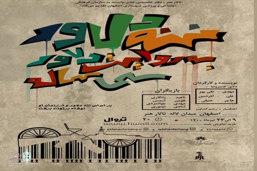 ادامه روند اجراهای نمایش ننه دلاور به روایت دلاور ۳۰ ساله در تالار هنر اصفهان 2