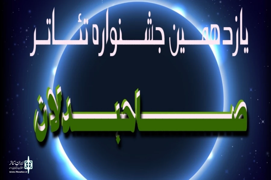 گروههای راه یافته به جشنواره تئاتر صاحبدلان از اصفهان در شهرهای خود روی صحنه رفتند 2