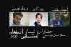 معرفی هیئت انتخاب سی و سومین جشنواره تئاتر استانی اصفهان 2