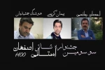 معرفی هیئت انتخاب سی و سومین جشنواره تئاتر استانی اصفهان 2