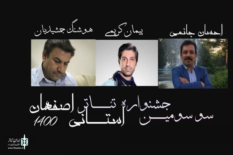 معرفی هیئت انتخاب سی و سومین جشنواره تئاتر استانی اصفهان 2