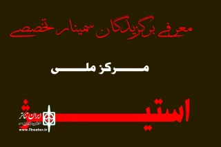 با اعلام برگزیدگان سمینار تخصصی مرکز ملی استیژ

امیر شیخ جبلی از اصفهان موفق به کسب رتبه اول شد