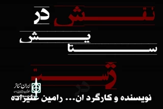 به کارگردانی رامین علیزاده

نمایش نقش در ستایش ژست در گلپایگان روی صحنه رفت