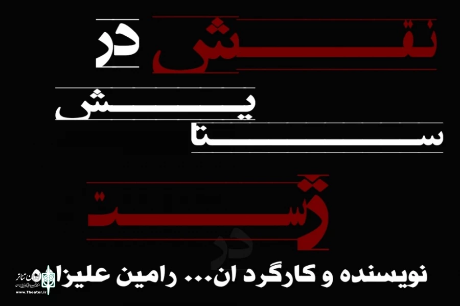 نمایش ژست در ستایش نقش در گلپایگان روی صحنه رفت 2