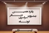 راهیابی دو اثر از اصفهان به پانزدهمین جشنواره سراسری تئاتر کوتاه ارسباران 2