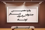 راهیابی دو اثر از اصفهان به پانزدهمین جشنواره سراسری تئاتر کوتاه ارسباران 2