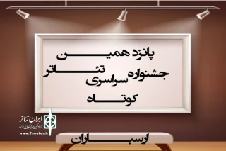 با اعلام هیئت انتخاب پانزدهمین جشنواره سراسری تئاتر کوتاه ارسباران

راهیابی دو اثر از اصفهان به پانزدهمین جشنواره سراسری تئاتر کوتاه ارسباران