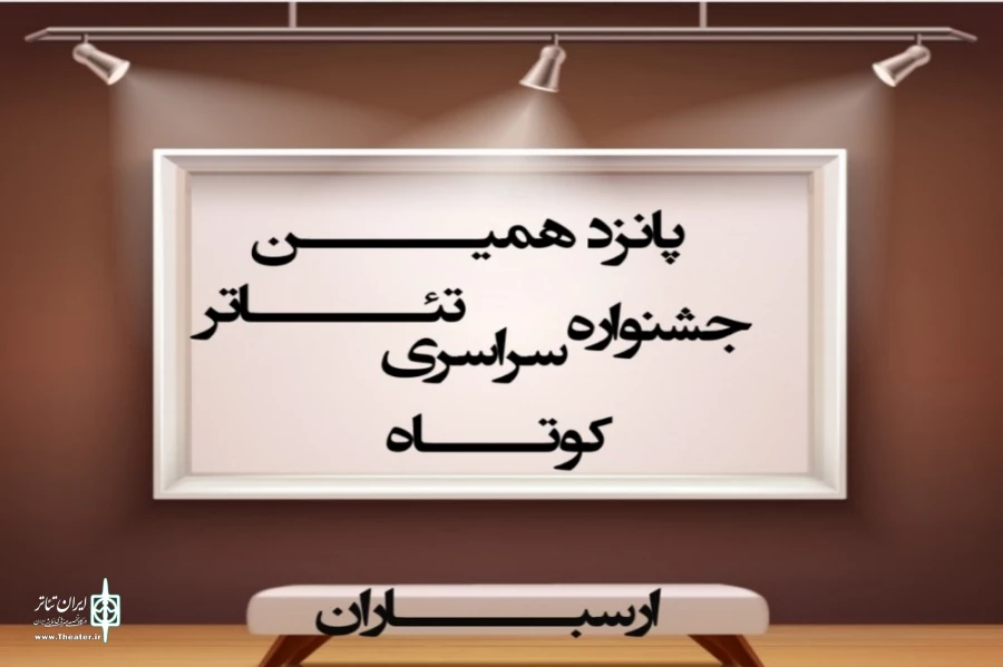 راهیابی دو اثر از اصفهان به پانزدهمین جشنواره سراسری تئاتر کوتاه ارسباران 2