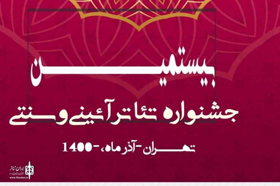 راهیابی یک اثر از اصفهان به بیستمین جشنواره تئاتر آیینی سنتی تهران 2