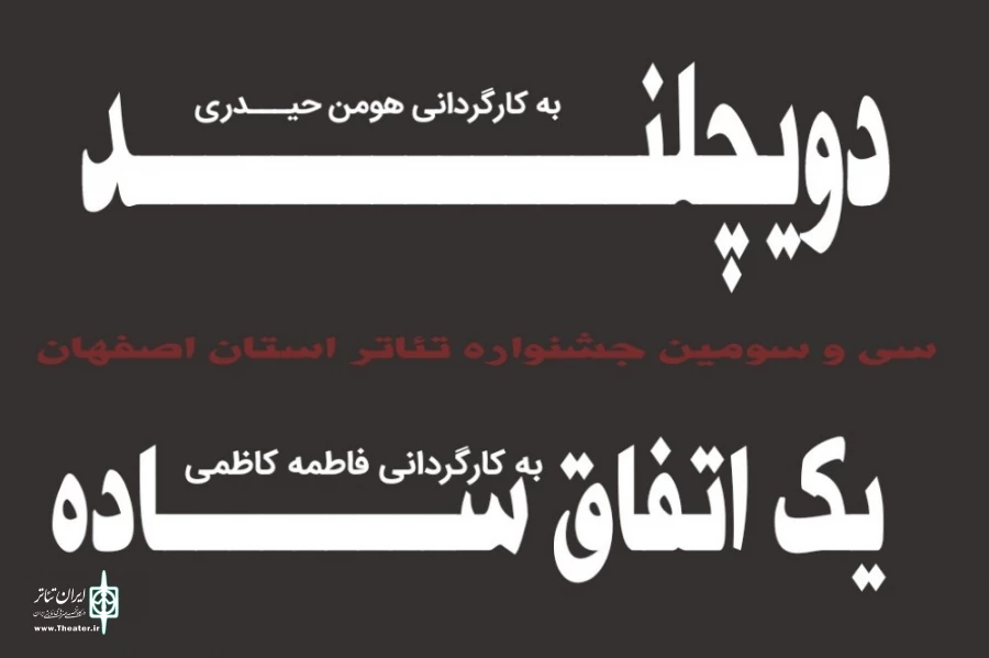 نمایشهای دویچلند و یک اتفاق ساده به دبیرخانه فجر معرفی شدند 2