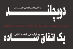 اصفهان برگزیدگان سی و سومین دوره از جسنواره استانی خود را شناخت 2