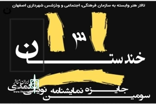سعید امامی دبیر سومین دوره اعلام کرد

تعداد آثار رسیده از هر استان به جایزه نمایشنامه نویسی کمدی خندستان