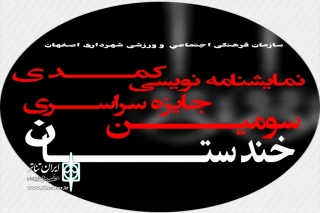 از سوی هیئت انتخاب سومین دوره

آثار راه یافته به جایزه سراسری نمایشنامه نویسی خندستان مشخص شدند