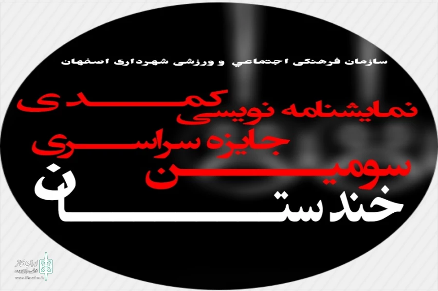 اعلام آثار راه یافته به مرحله نهایی سومین جایزه خندستان 2