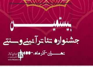 با اعلام هیئت انتخاب بیستمین دوره

راهیابی یک اثر از اصفهان به جشنواره تئاتر آیینی سنتی تهران