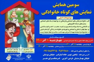 از سوی فرهنگسرای هنر شاهین شهر

فراخوان سومین همایش نمایش های کوتاه خانوادگی منتشر شد
