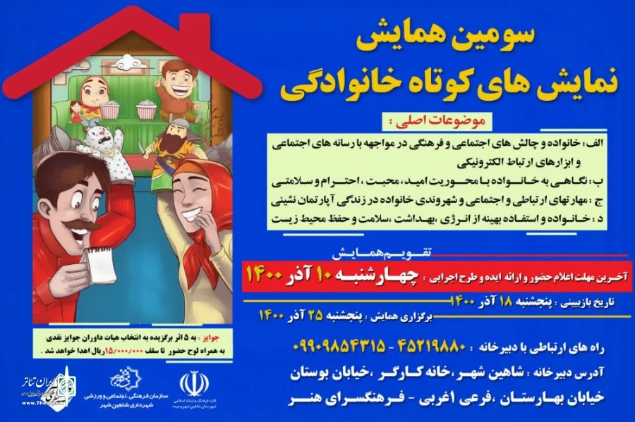 انتشار فراخوان سومین همایش نمایش های کوتاه خانوادگی 2
