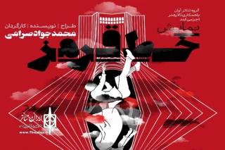 توسط گروه نمایشی آوان

اجرای نمایش خط قرمز در سالن اصلی مجتمع فرشچیان اصفهان