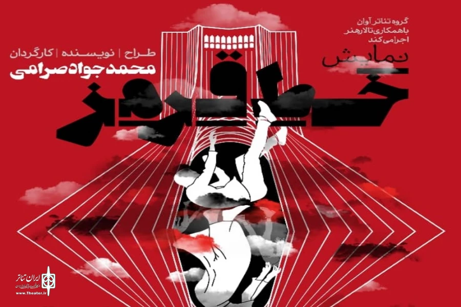 اجرای نمایش خط قرمز در سالن اصلی مجتمع فرشچیان اصفهان 2
