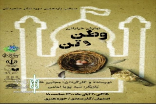بمنظور انجام تعهدات منتخب یاردهمین جشنواره صاحبدلان

اجرای مجدد نمایش وطن و تن در اصفهان
