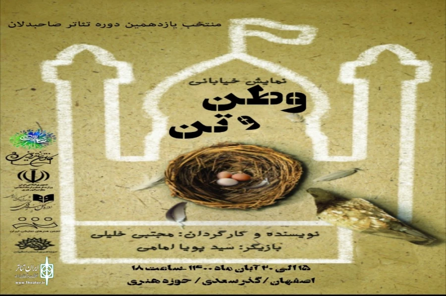 اجرای مجدد نمایش وطن وتن در اصفهان 2