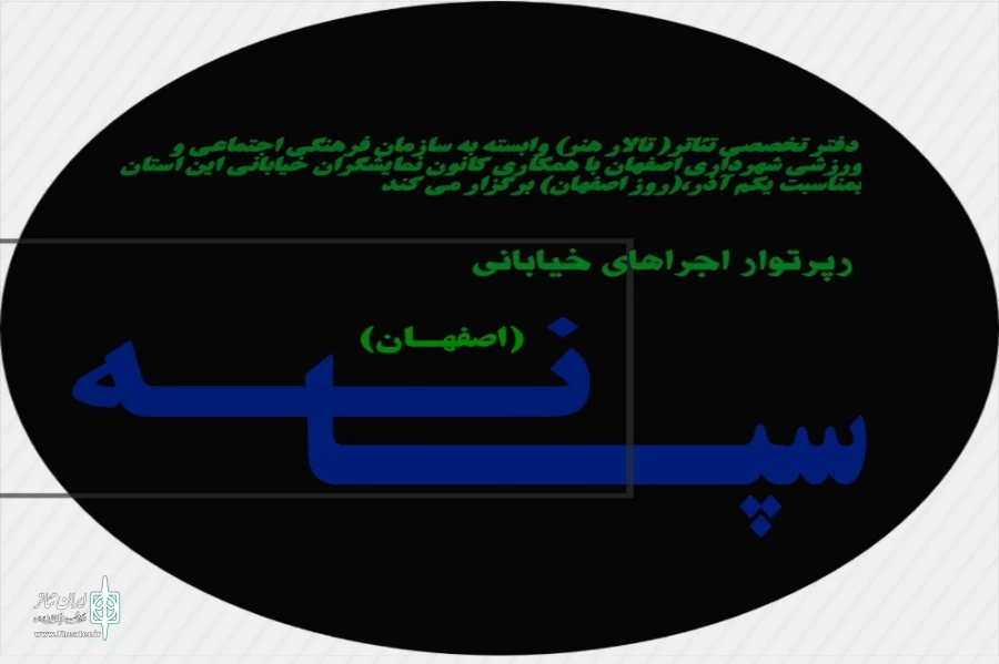 رپرتوار اجراهای خیابانی بمناسبت یکم آذر روز اصفهان 2