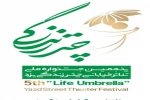 ۳ نمایش از اصفهان در پنجمین جشنواره ملی تئاتر خیابانی چتر زندگی یزد 2