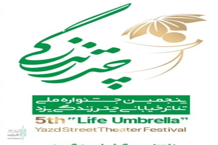 ۳ نمایش از اصفهان در پنجمین جشنواره ملی تئاتر خیابانی چتر زندگی یزد 2