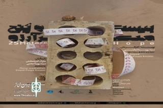 توسط گروه نمایشی گروه نمایشی

۲۵ متر آرزو پس  از درخشش در مریوان راهی چتر زندگی یزد می‌شود