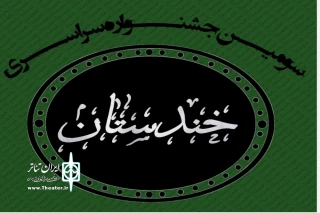 توسط هیئت داوران سومین دوره مورد بحث و برسی قرار گرفت

سطح کیفی آثار جشنواره سراسری نمایشنامه نویسی کمدی خندستان