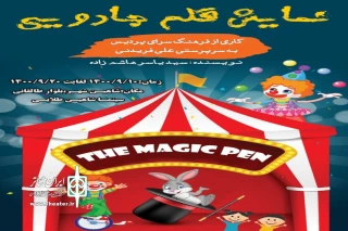 توسط گروه نمایشی مهر و ماه

نمایش قلم جادویی در شاهین شهر روی صحنه رفت