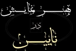 برسی وضعیت تئاتر درشهرستان نائین
 2