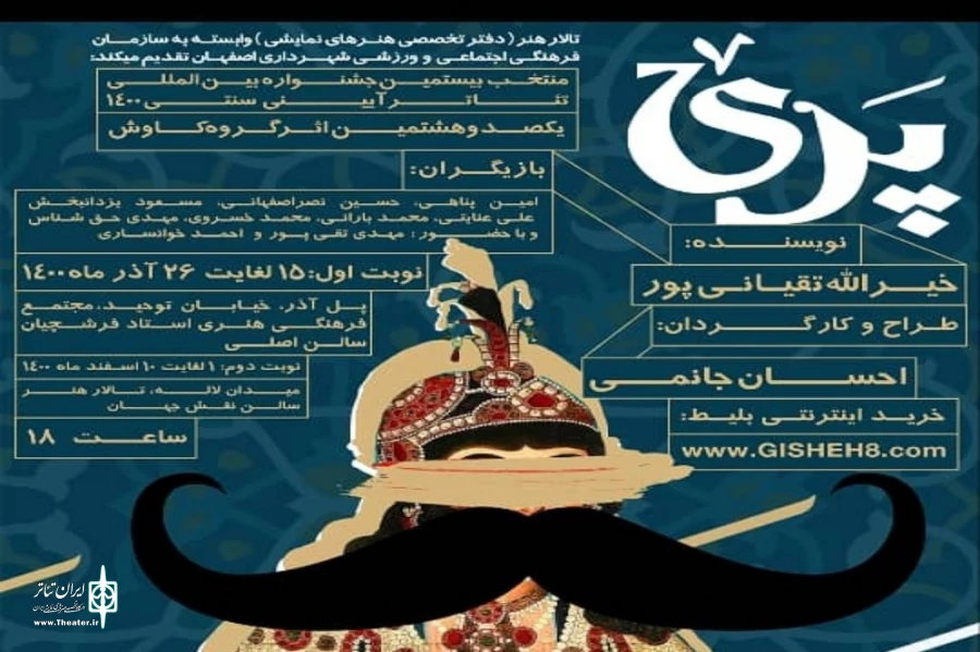 نمایش نمایش پری دو نوبت در اصفهان روی صحنه خواهد رفت 2