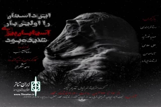 توسط گروه ترنم خیال

اجرای مجدد نمایش «این داستان را اولین بار آسیابان پیری شنیده بود» در نجف آباد