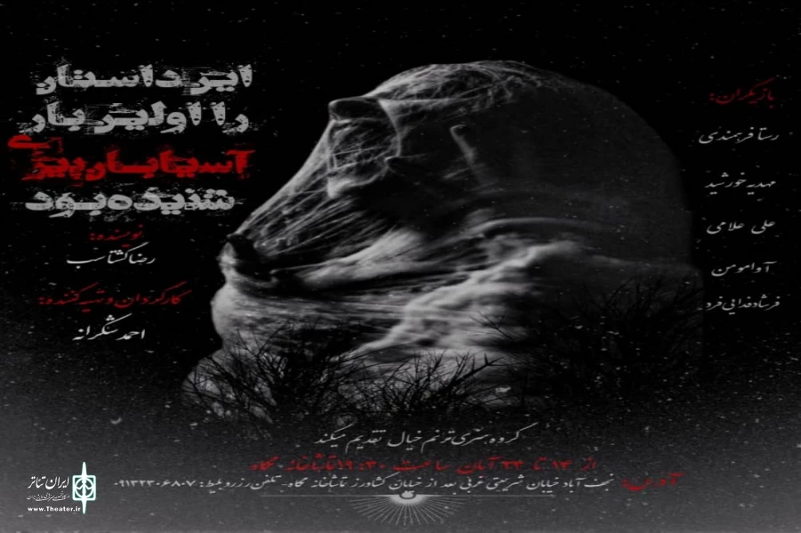 اجرای مجدد نمایش «این داستان را اولین بار آسیابان پیری شنیده بود» در نجف آباد 2